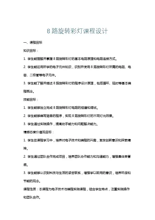 8路旋转彩灯课程设计