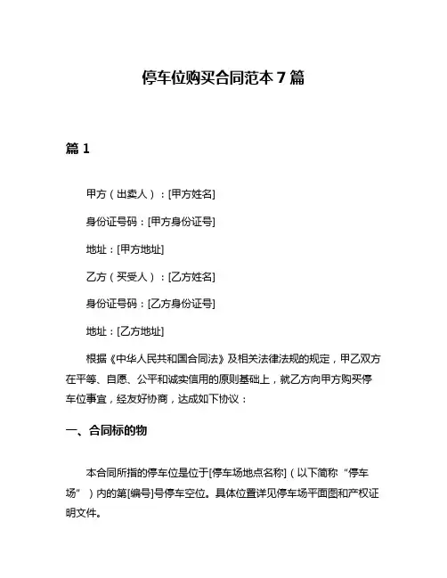 停车位购买合同范本7篇