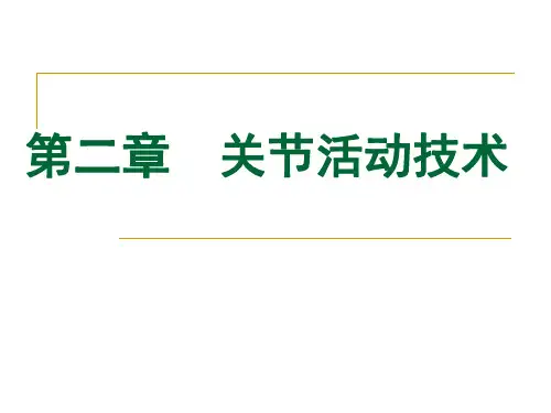 《运动治疗技术》第二章关节活动技术-基础理论 PPT课件