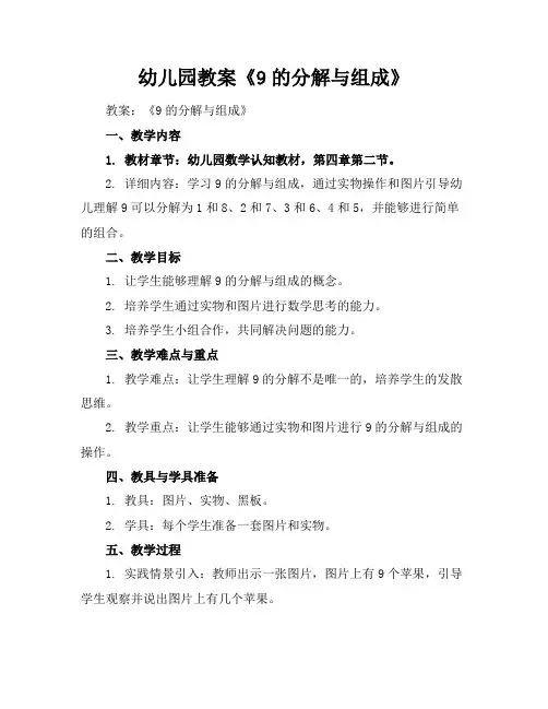 幼儿园教案《9的分解与组成》