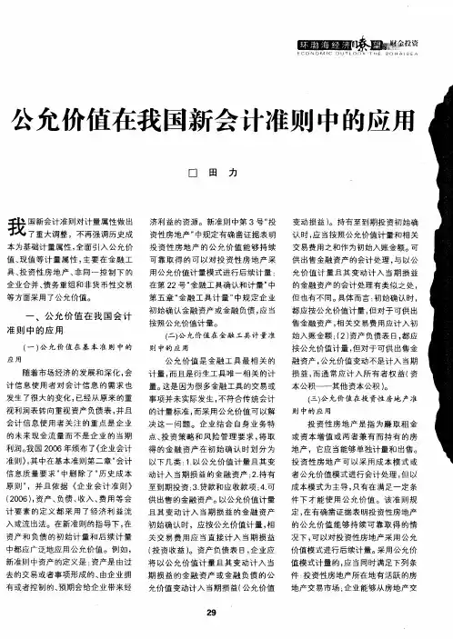 公允价值在我国新会计准则中的应用