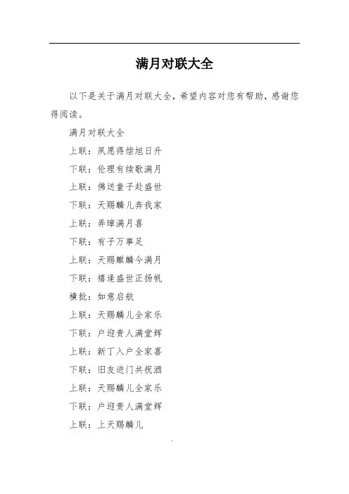 满月对联大全