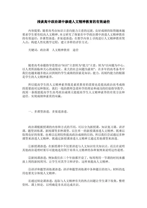 浅谈高中政治课中渗透人文精神教育的有效途径