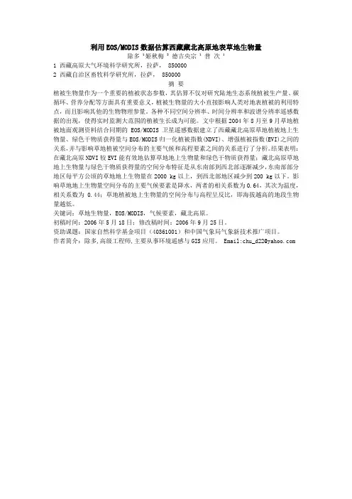 利用EOSMODIS数据估算西藏藏北高原地表草地生物量