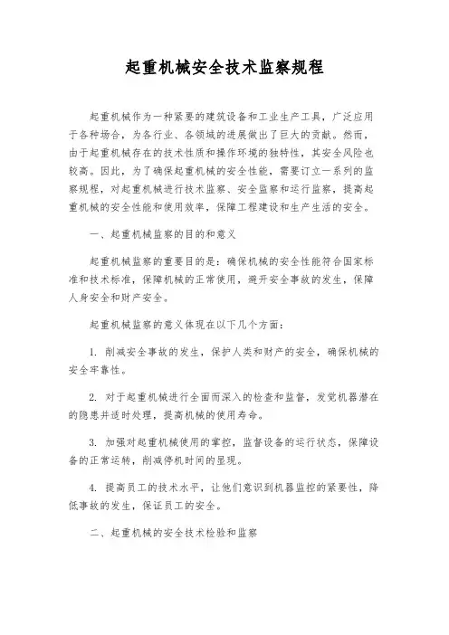 起重机械安全技术监察规程