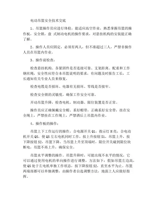 电动吊篮使用安全技术交底