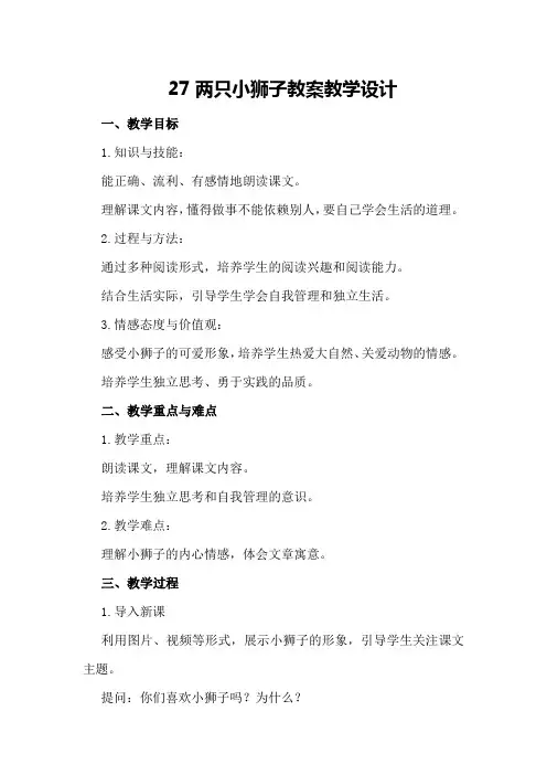 27两只小狮子教案教学设计