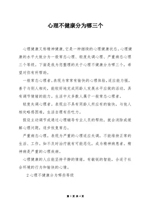 心理不健康分为哪三个