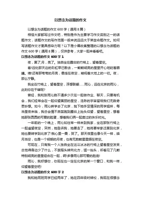 以想念为话题的作文600字（通用8篇）