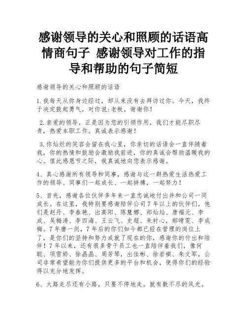 感谢领导的关心和照顾的话语高情商句子 感谢领导对工作的指导和帮助的句子简短