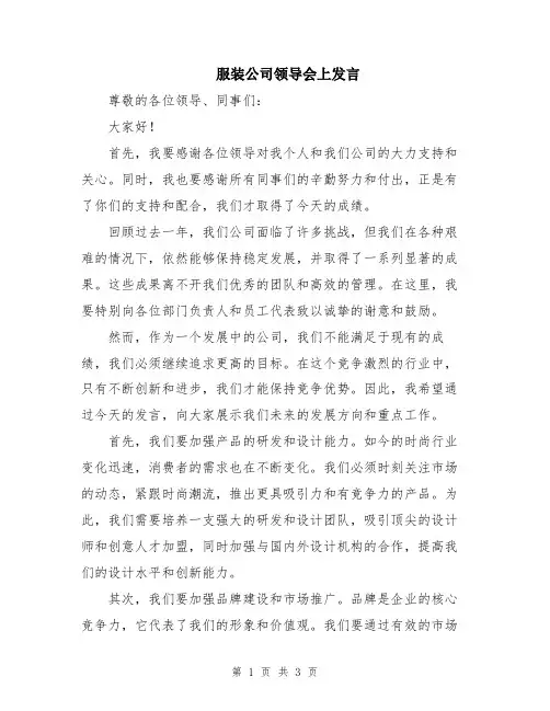 服装公司领导会上发言