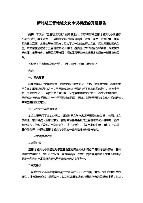 新时期三晋地域文化小说初探的开题报告