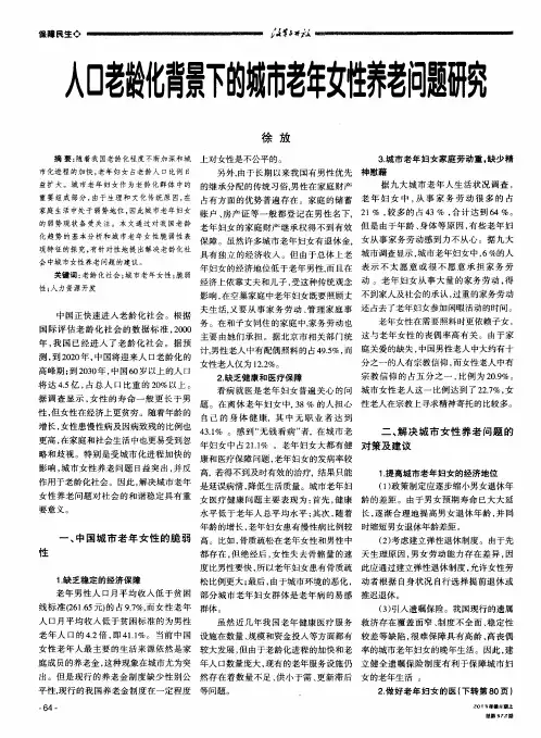 人口老龄化背景下的城市老年女性养老问题研究