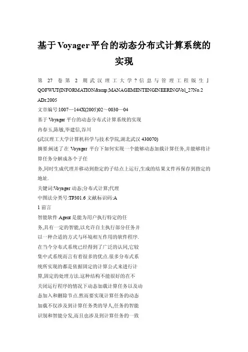 基于Voyager平台的动态分布式计算系统的实现