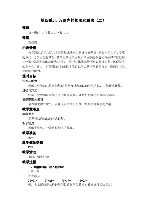 人教版数学三年级上第四单元 第1课时 三位数加三位数(1)