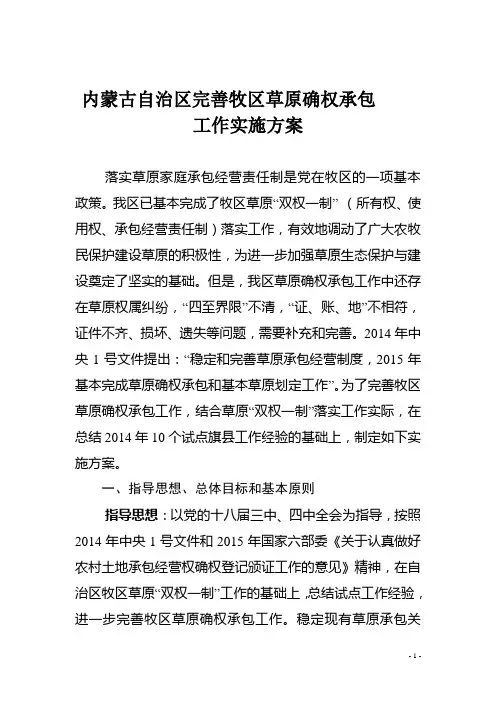内蒙古自治区完善牧区草原确权承包方案