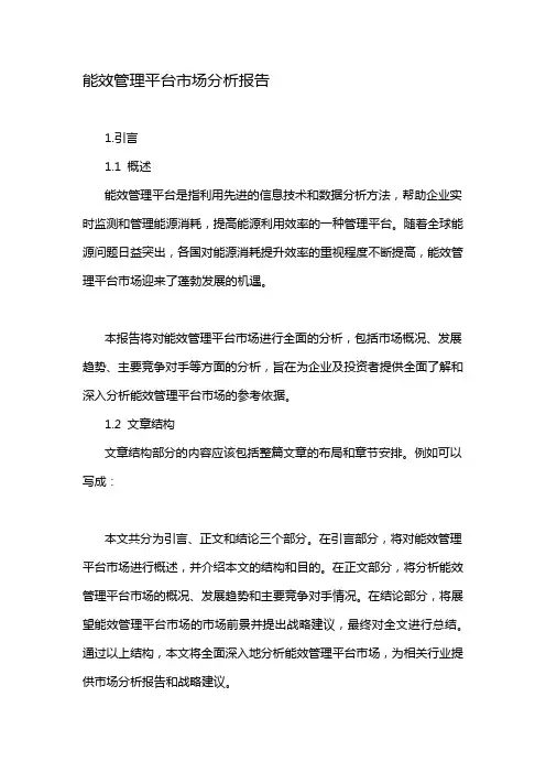 能效管理平台市场分析报告