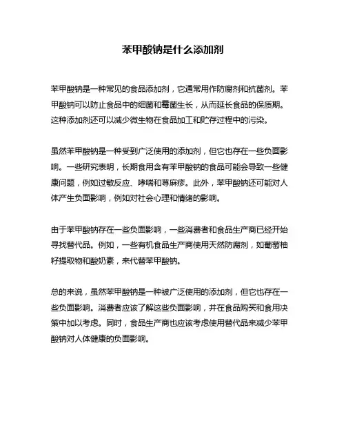 苯甲酸钠是什么添加剂