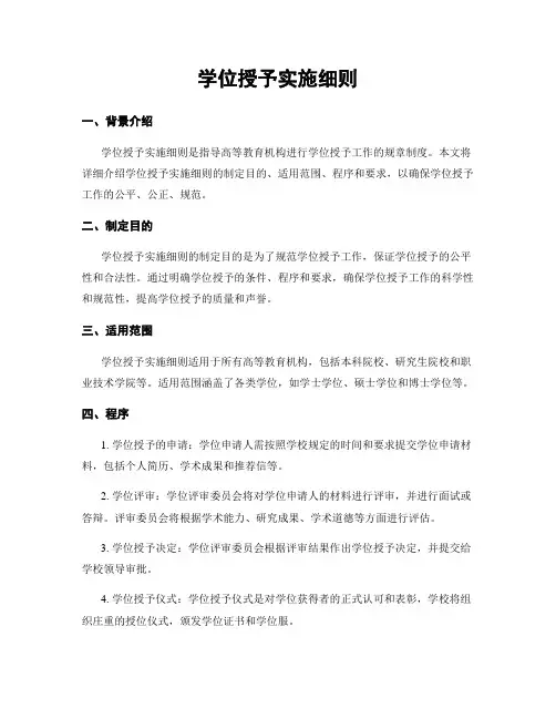 学位授予实施细则