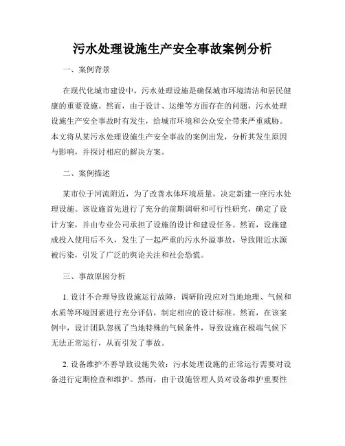 污水处理设施生产安全事故案例分析