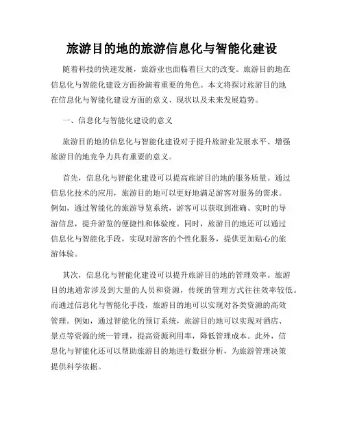 旅游目的地的旅游信息化与智能化建设
