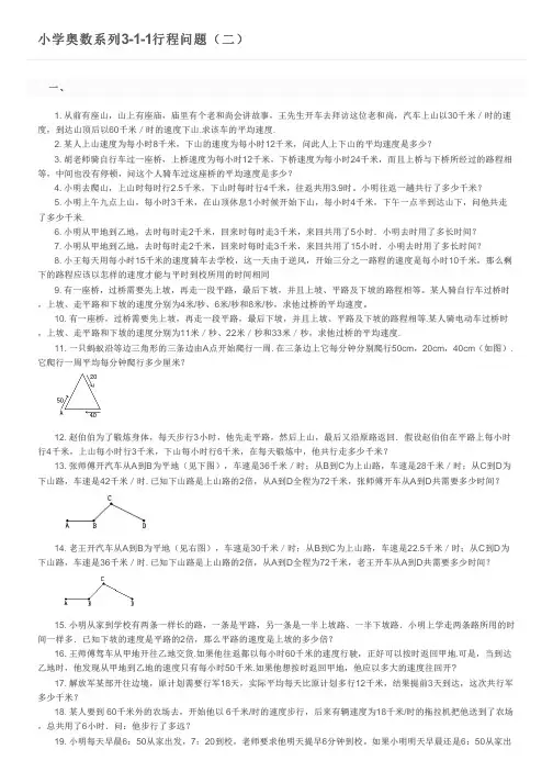 小学奥数系列3-1-1行程问题(二)及参考答案