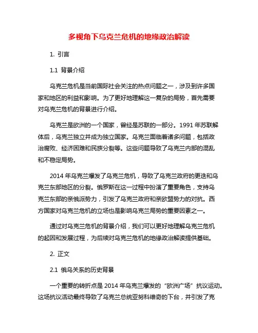 多视角下乌克兰危机的地缘政治解读
