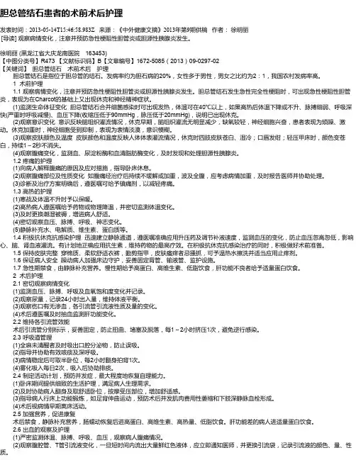 胆总管结石患者的术前术后护理