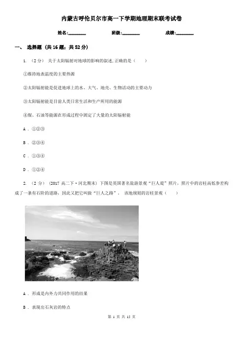 内蒙古呼伦贝尔市高一下学期地理期末联考试卷