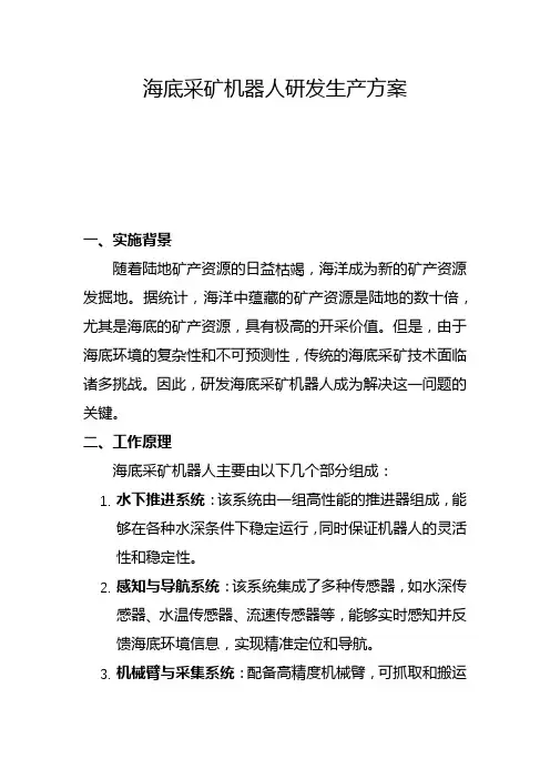 海底采矿机器人研发生产方案(二)