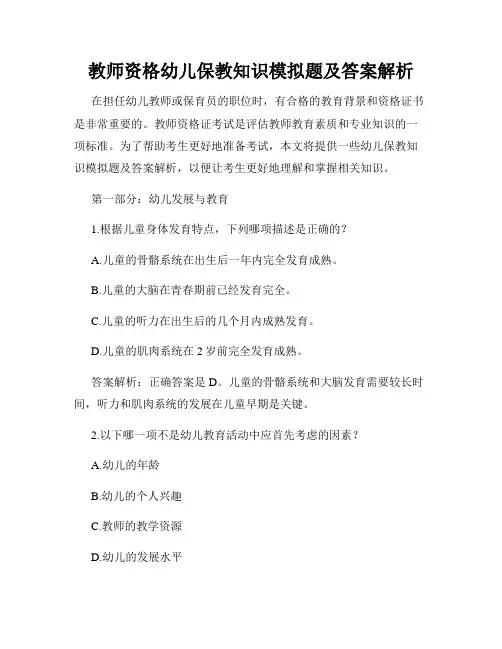 教师资格幼儿保教知识模拟题及答案解析
