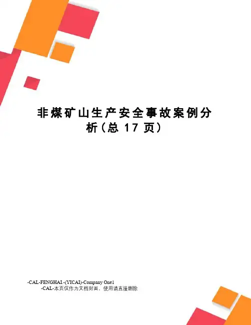 非煤矿山生产安全事故案例分析