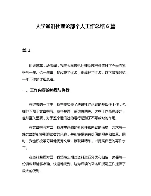 大学通讯社理论部个人工作总结6篇