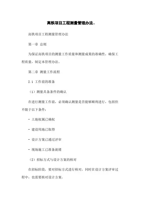 高铁项目工程测量管理办法..