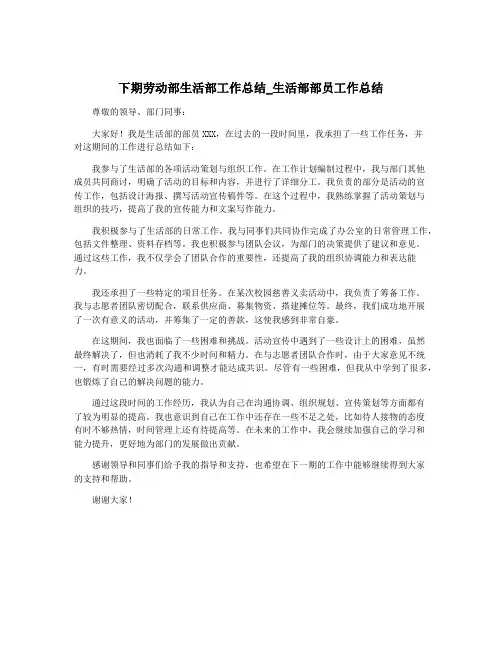 下期劳动部生活部工作总结_生活部部员工作总结