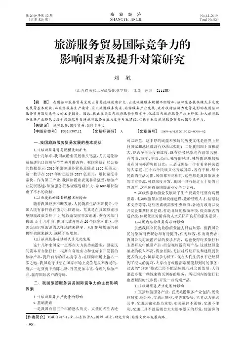 旅游服务贸易国际竞争力的影响因素及提升对策研究
