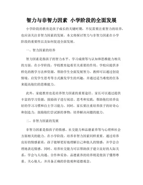 智力与非智力因素  小学阶段的全面发展