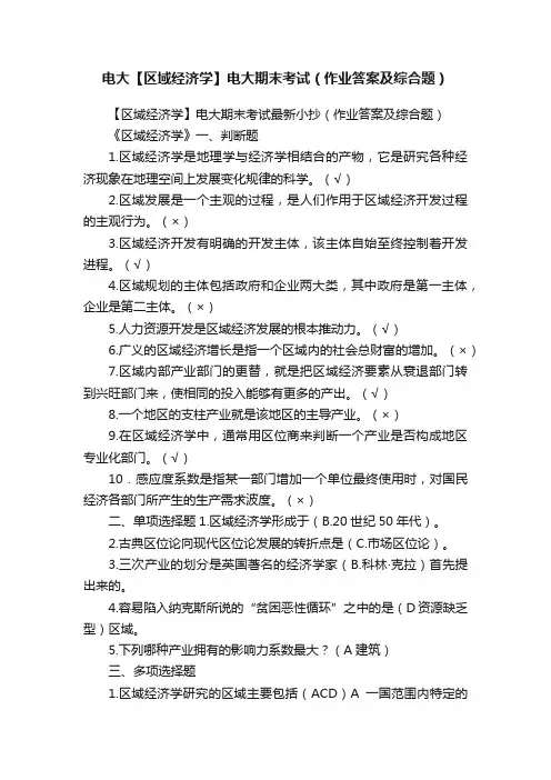 电大【区域经济学】电大期末考试（作业答案及综合题）