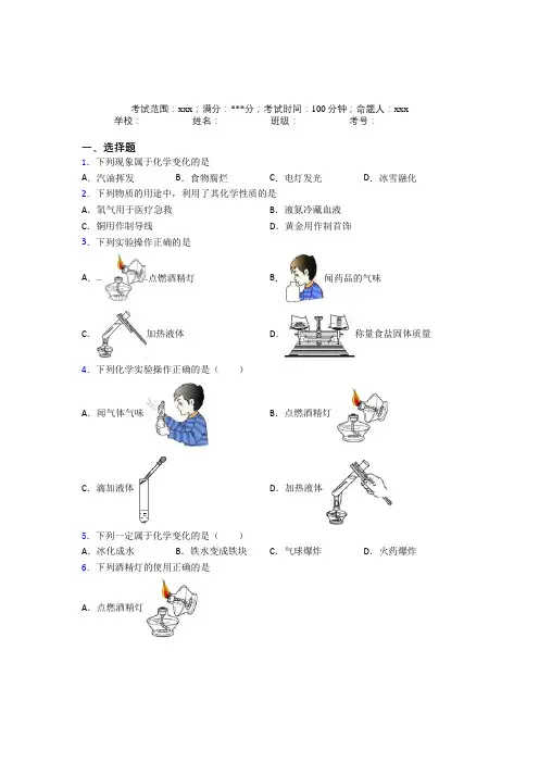 《好题》人教版初中九年级化学第一章走进化学世界经典练习(含解析)
