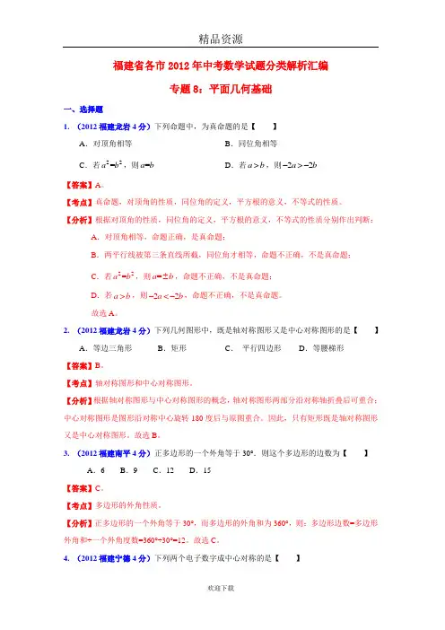 福建省各市2012年中考数学试题分类解析汇编  专题8  平面几何基础