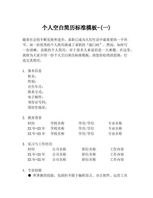 个人空白简历标准模板-(一)