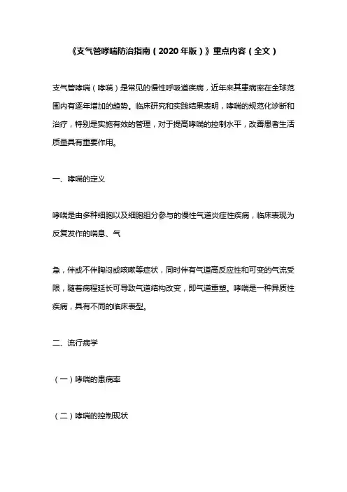 《支气管哮喘防治指南(2020年版)》重点内容(全文)
