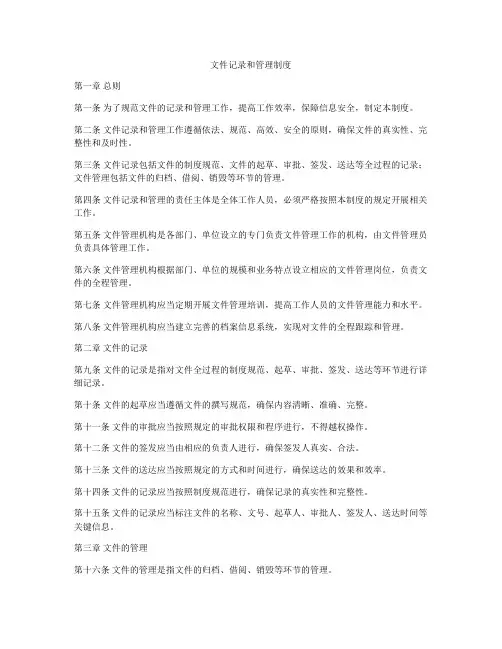 文件记录和管理制度