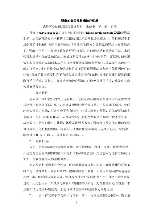 胃瘫的病因及临床治疗进展