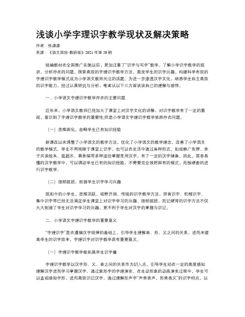 浅谈小学字理识字教学现状及解决策略