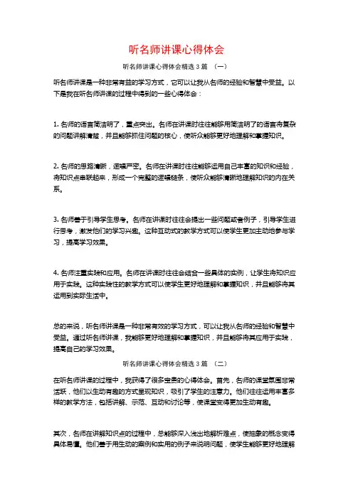 听名师讲课心得体会3篇