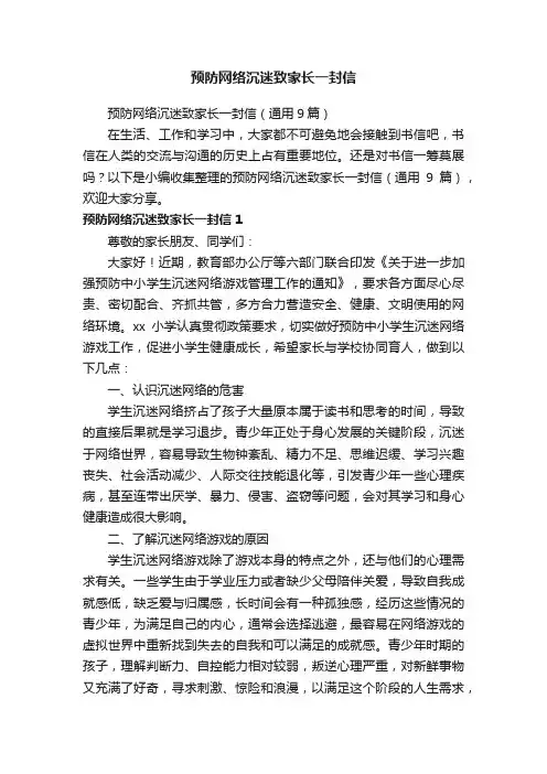 预防网络沉迷致家长一封信（通用9篇）