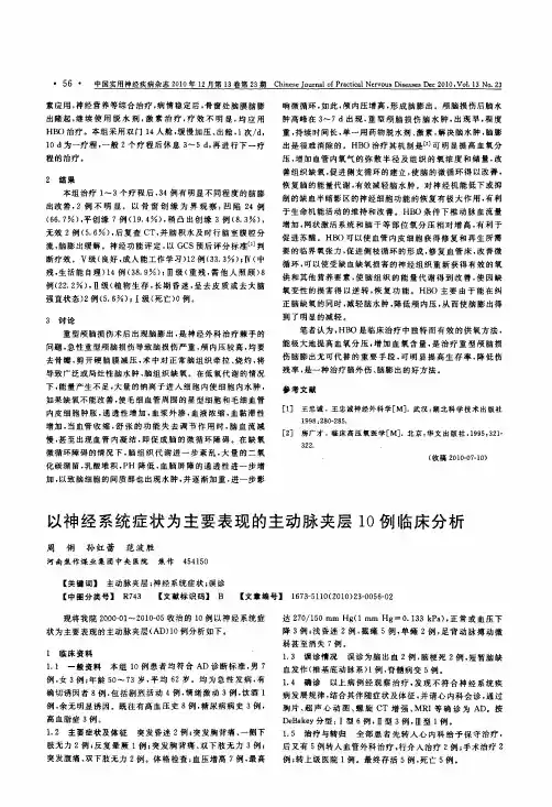 以神经系统症状为主要表现的主动脉夹层10例临床分析