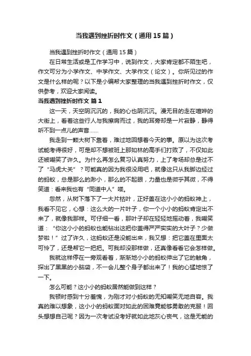 当我遇到挫折时作文（通用15篇）