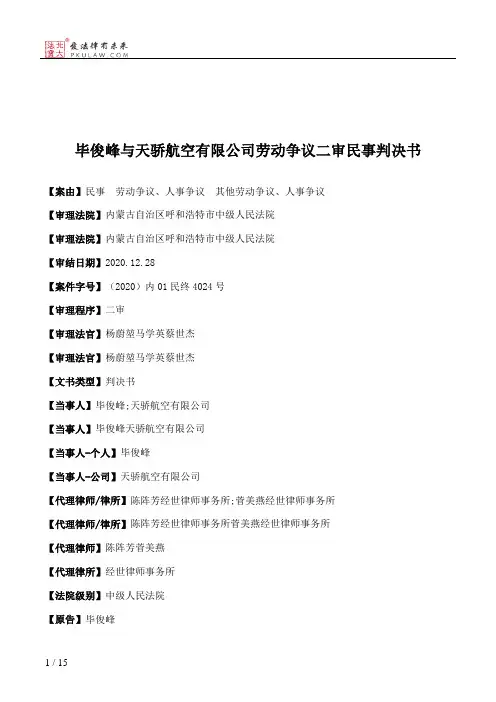 毕俊峰与天骄航空有限公司劳动争议二审民事判决书